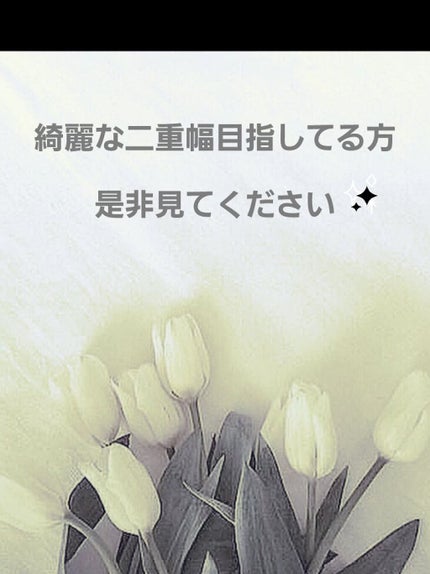 のび〜る アイテープ 両面テープタイプ/DAISO/二重まぶた用アイテムを使ったクチコミ(1枚目)