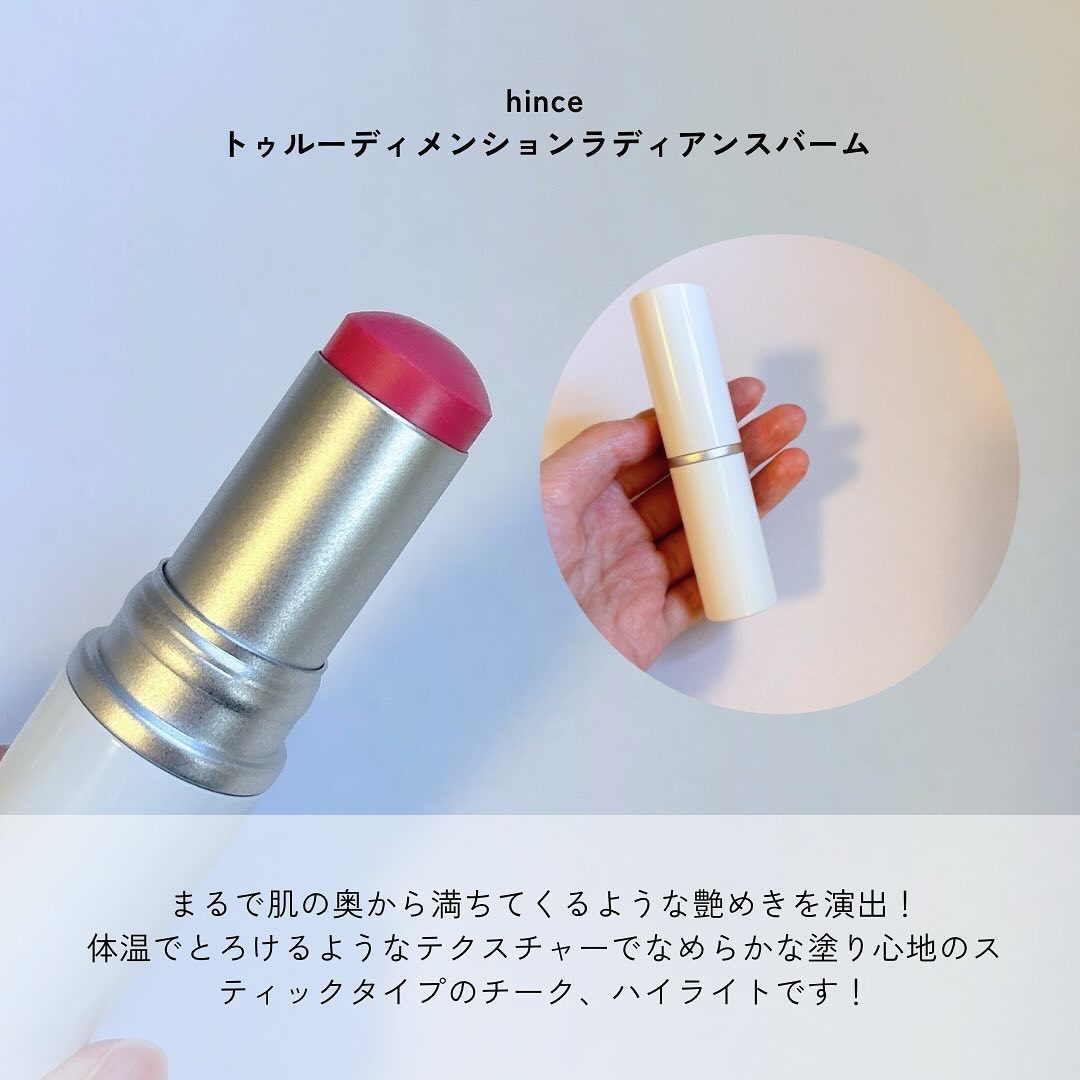 トゥルーディメンションラディアンスバーム/hince/スティックハイライトを使ったクチコミ（2枚目）