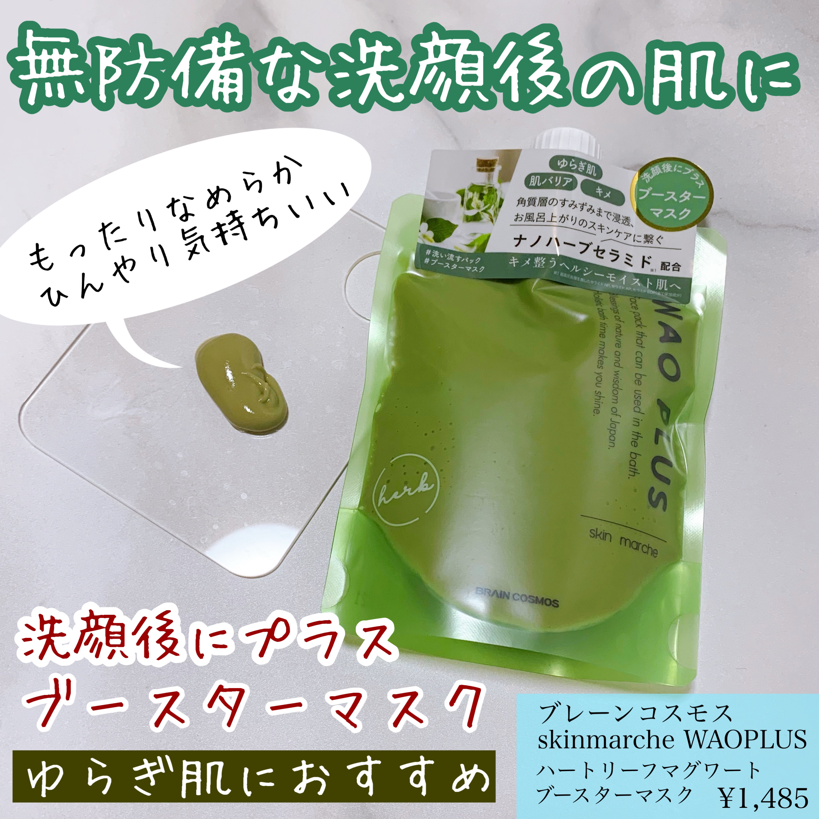 skinmarche WAOPLUS ハートリーフマグワートブースターマスク/ブレーンコスモス/洗い流すパック・マスクを使ったクチコミ（1枚目）