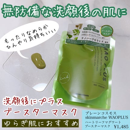 skinmarche WAOPLUS ハートリーフマグワートブースターマスク/ブレーンコスモス/洗い流すパック・マスクを使ったクチコミ(1枚目)