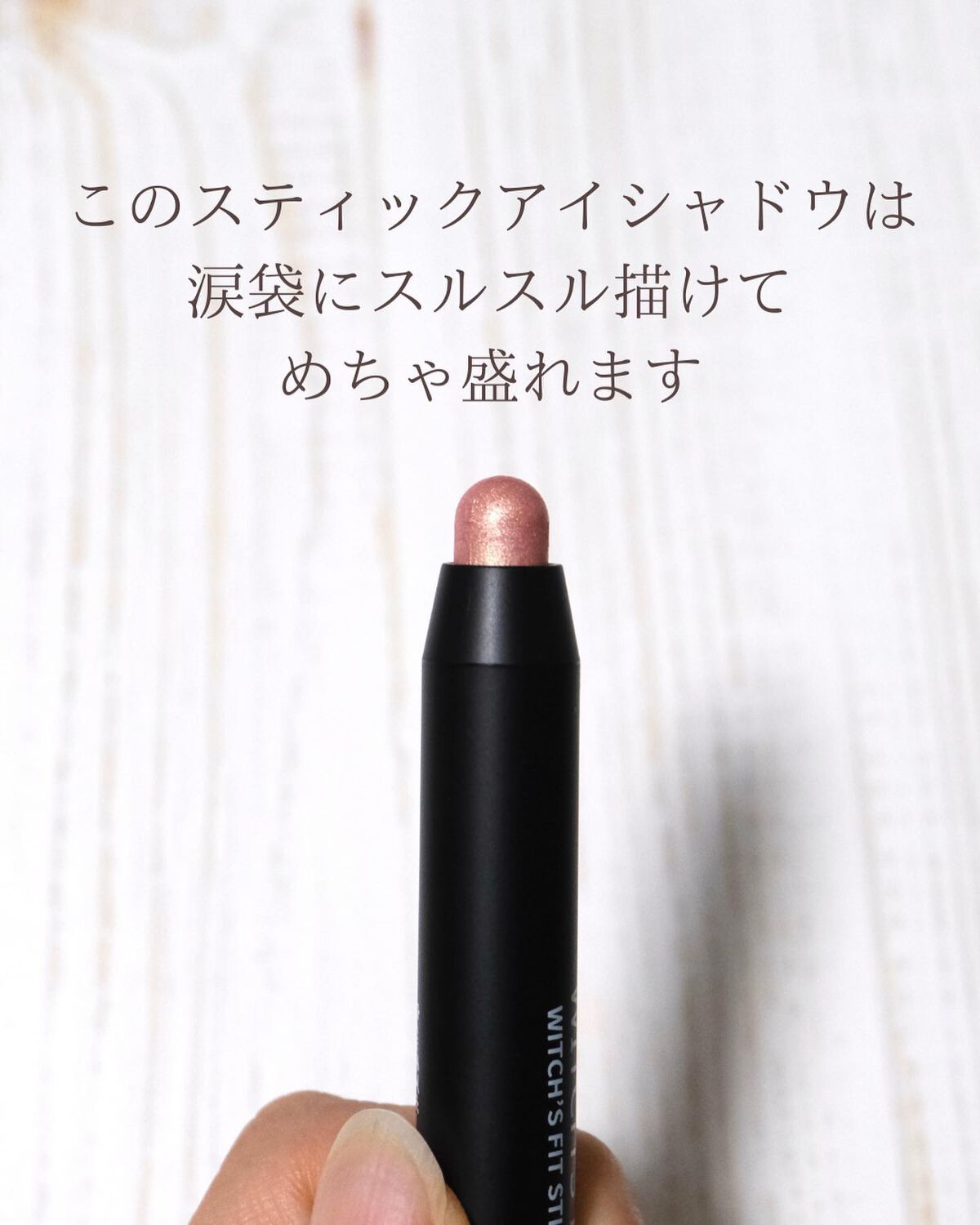 ウィッチズ フィットスティックシャドウ/Witch's Pouch/スティックアイシャドウを使ったクチコミ（3枚目）