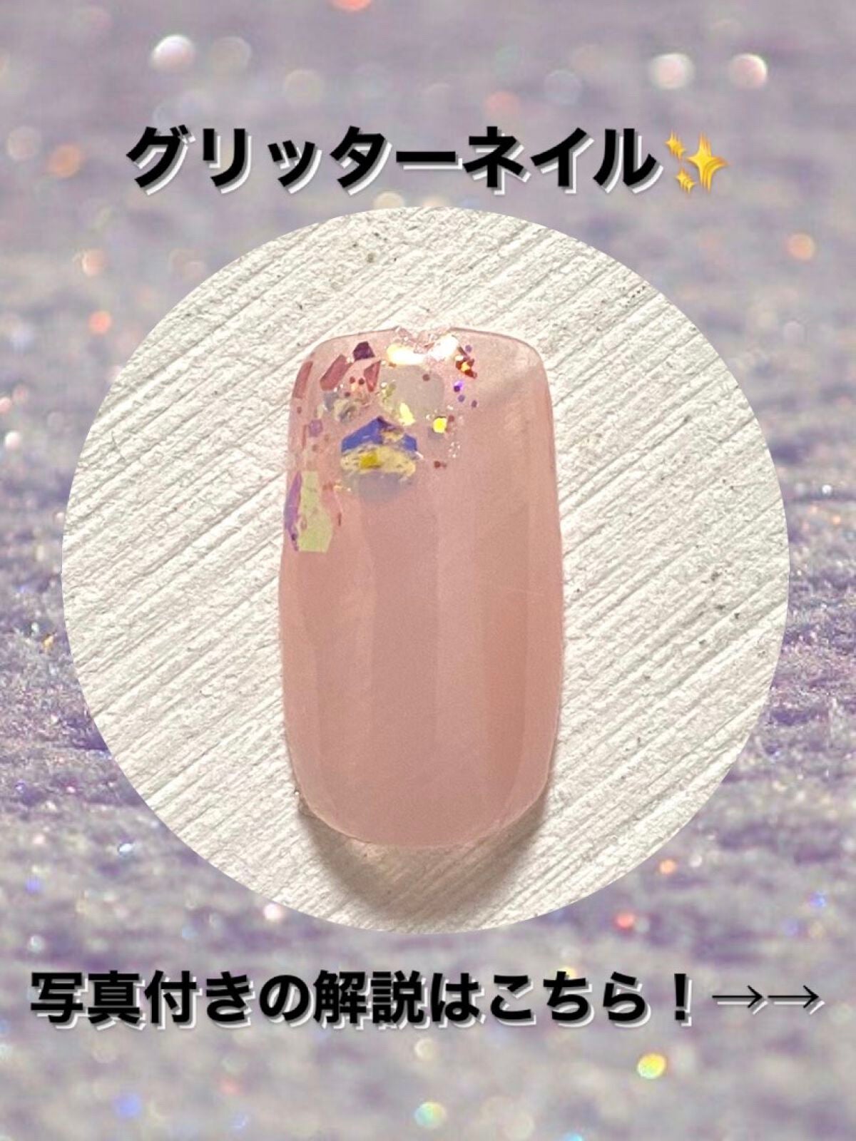 ジェルネイル(ライト対応)/セリア/ジェルネイルを使ったクチコミ(1枚目)