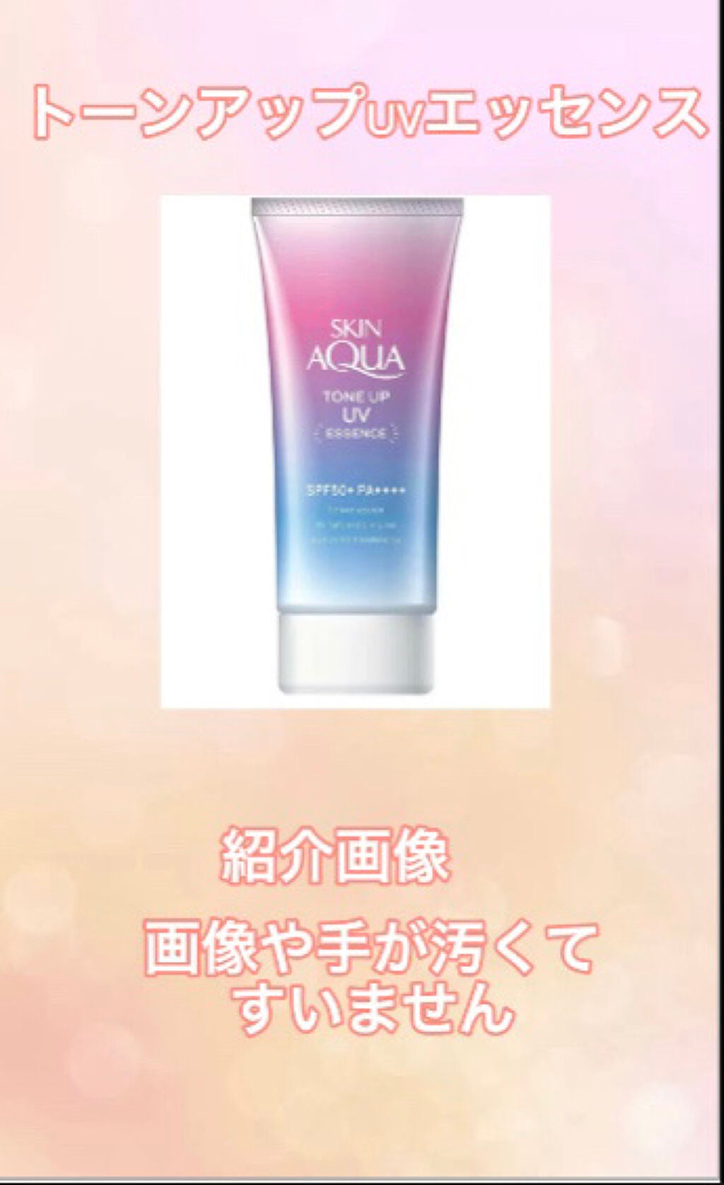 スキンアクア トーンアップUVエッセンス/スキンアクア/日焼け止めクリームを使ったクチコミ(1枚目)