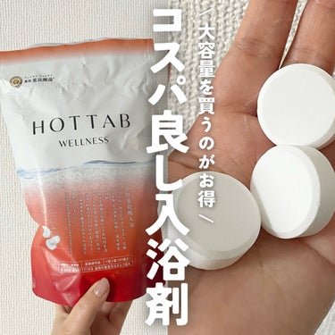 HOT TAB 薬用 HOT TAB WELLNESS のクチコミ「大容量を買うとコスパ◎
毎日使いやすい入浴剤🛀

_____

薬用 HOT TAB WELL.....」（1枚目）