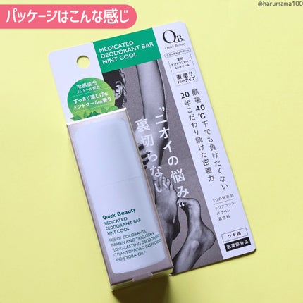 QB 薬用デオドラントバー ミントクール/リベルタ/デオドラント・制汗剤を使ったクチコミ(6枚目)
