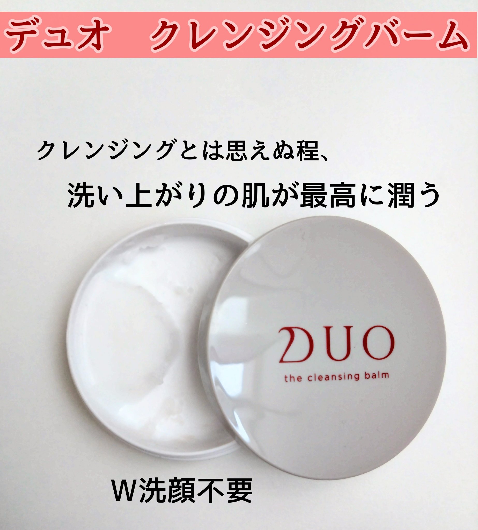 デュオ ザ クレンジングバーム 20g(ミニサイズ)/DUO/クレンジングバームを使ったクチコミ（1枚目）