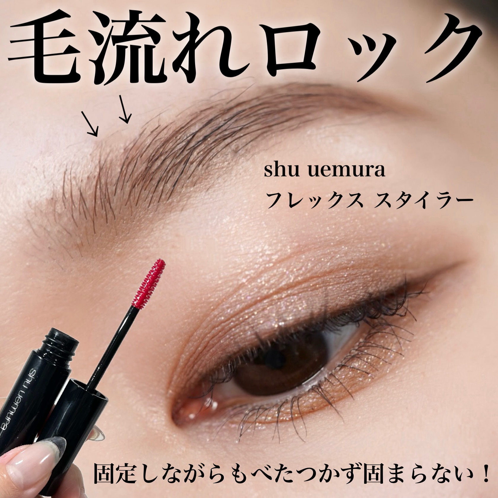shu uemura フレックス スタイラーのクチコミ「眉の毛流れ自由自在🪞🪄︎︎
べたつかず固まらないのにしっかりロック！✨️


shu uemu.....」（1枚目）