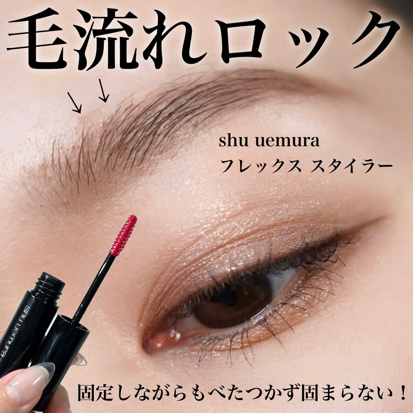 フレックス スタイラー/shu uemura/その他アイブロウを使ったクチコミ(1枚目)