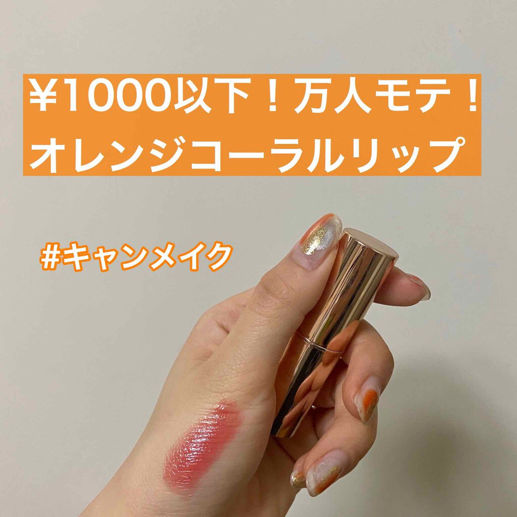 メルティールミナスルージュ/キャンメイク/口紅を使ったクチコミ（1枚目）