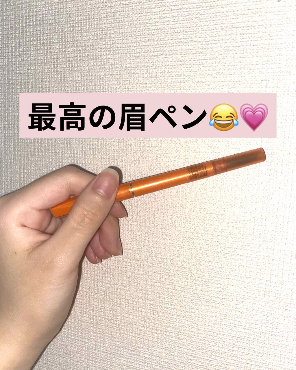 今回はデジャヴュの密着アイライナー ラスティンファイン クリームペンシルについて紹介します🙆‍♀️

➕なところ
芯がしっかりしていてぐちゃぐちゃにならないから
凄く書きやすい！
眉毛を囲んで形を整えるのに有能☺️
あまり使っても減らない