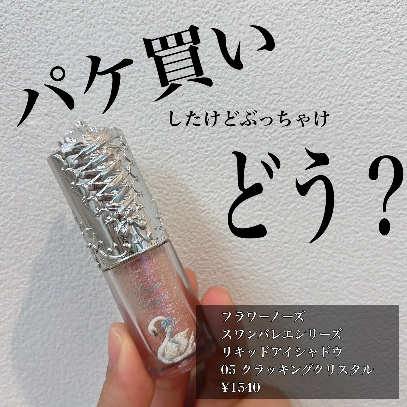 フラワーノーズ スワンバレエシリーズ リキッドアイシャドウ/FlowerKnows/リキッドアイシャドウを使ったクチコミ(1枚目)