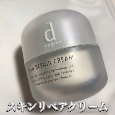 

＊d プログラム
〇スキンリペアクリーム
スパチュラ付き


特に花粉の時期にとてもお世話になってる
dプログラム。

このクリームが発売されてすぐ人気が出てたので気になっていました！


お値段は