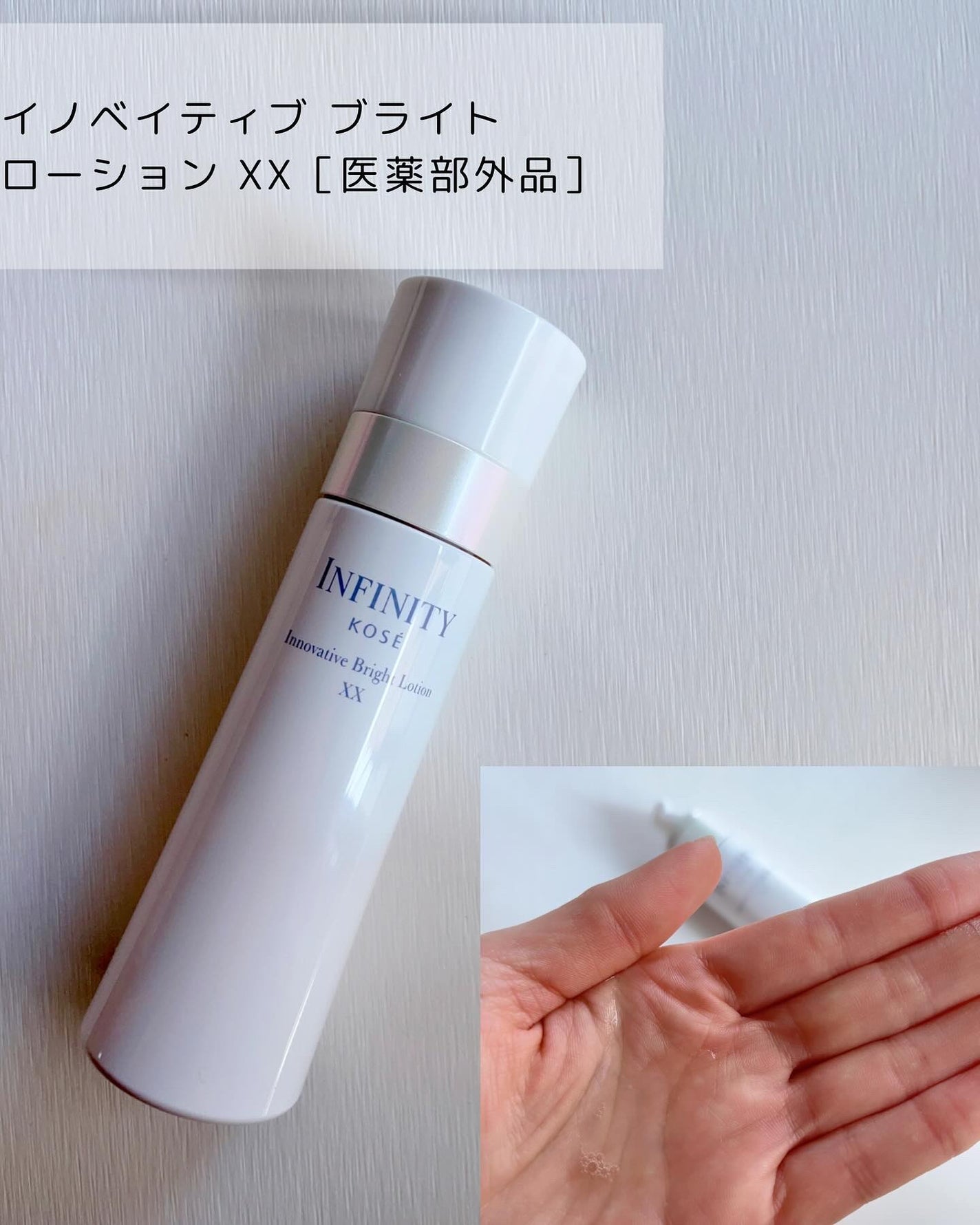 イノベイティブ ブライト ローション XX/インフィニティ/化粧水を使ったクチコミ(2枚目)