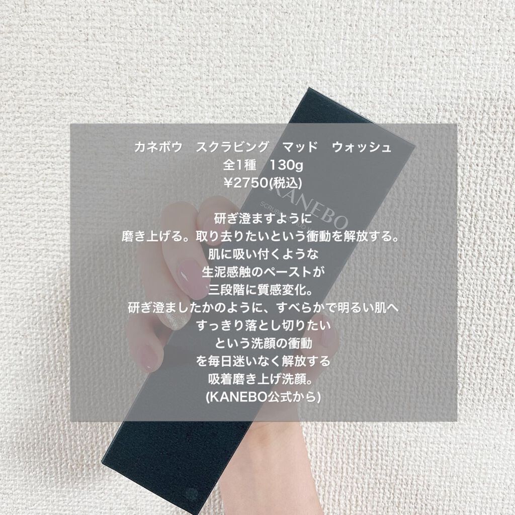 スクラビング　マッド　ウォッシュ/KANEBO/洗顔フォームを使ったクチコミ（2枚目）