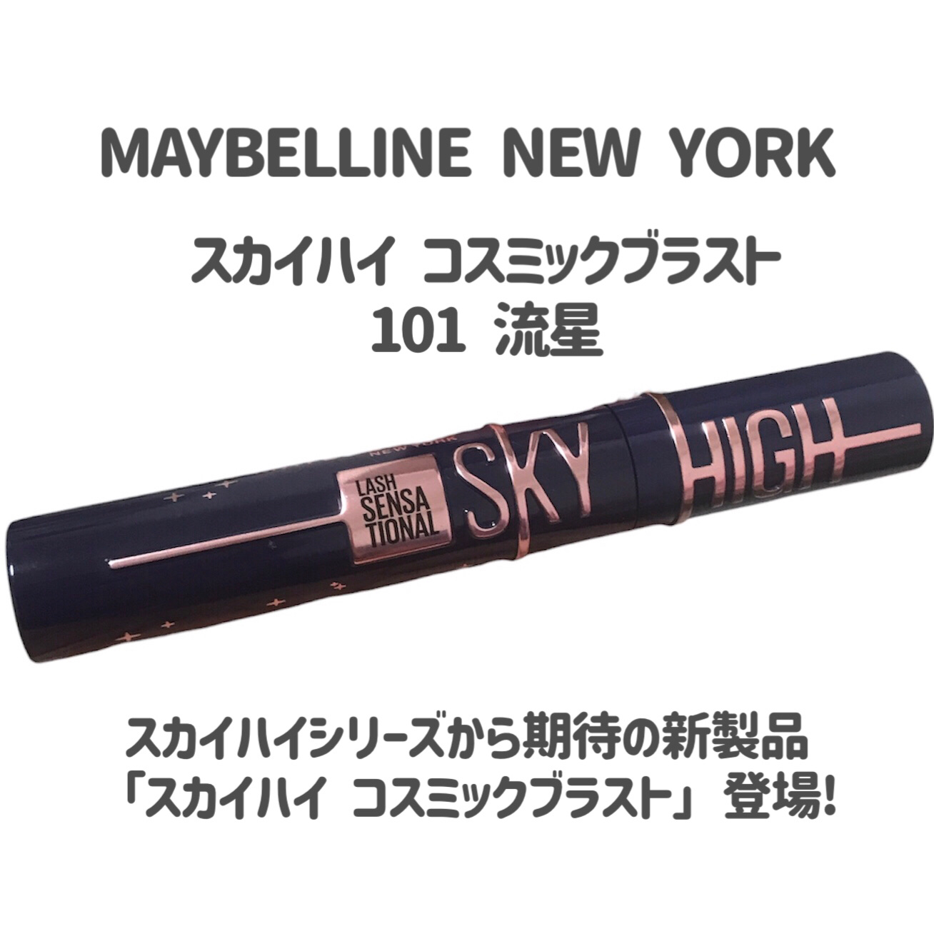 スカイハイ コスミックブラスト/MAYBELLINE NEW YORK/マスカラを使ったクチコミ（2枚目）