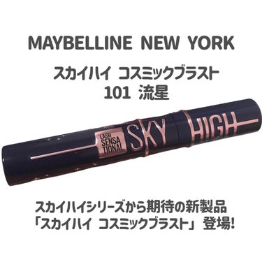 スカイハイ コスミックブラスト/MAYBELLINE NEW YORK/マスカラを使ったクチコミ（2枚目）