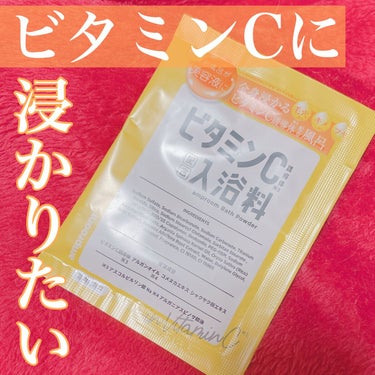 ビタミンＣ誘導体配合入浴料/amproom/入浴剤を使ったクチコミ（1枚目）