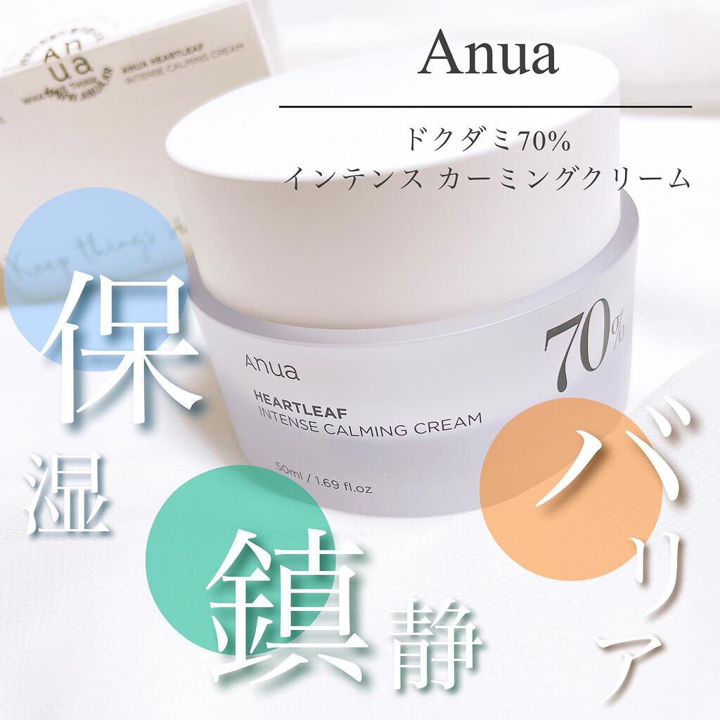 ドクダミ 70 インテンスカーミングクリーム/Anua/フェイスクリームを使ったクチコミ（1枚目）
