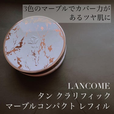 タン クラリフィック マーブル コンパクト PO-02/LANCOME/クリーム・エマルジョンファンデーションを使ったクチコミ（1枚目）