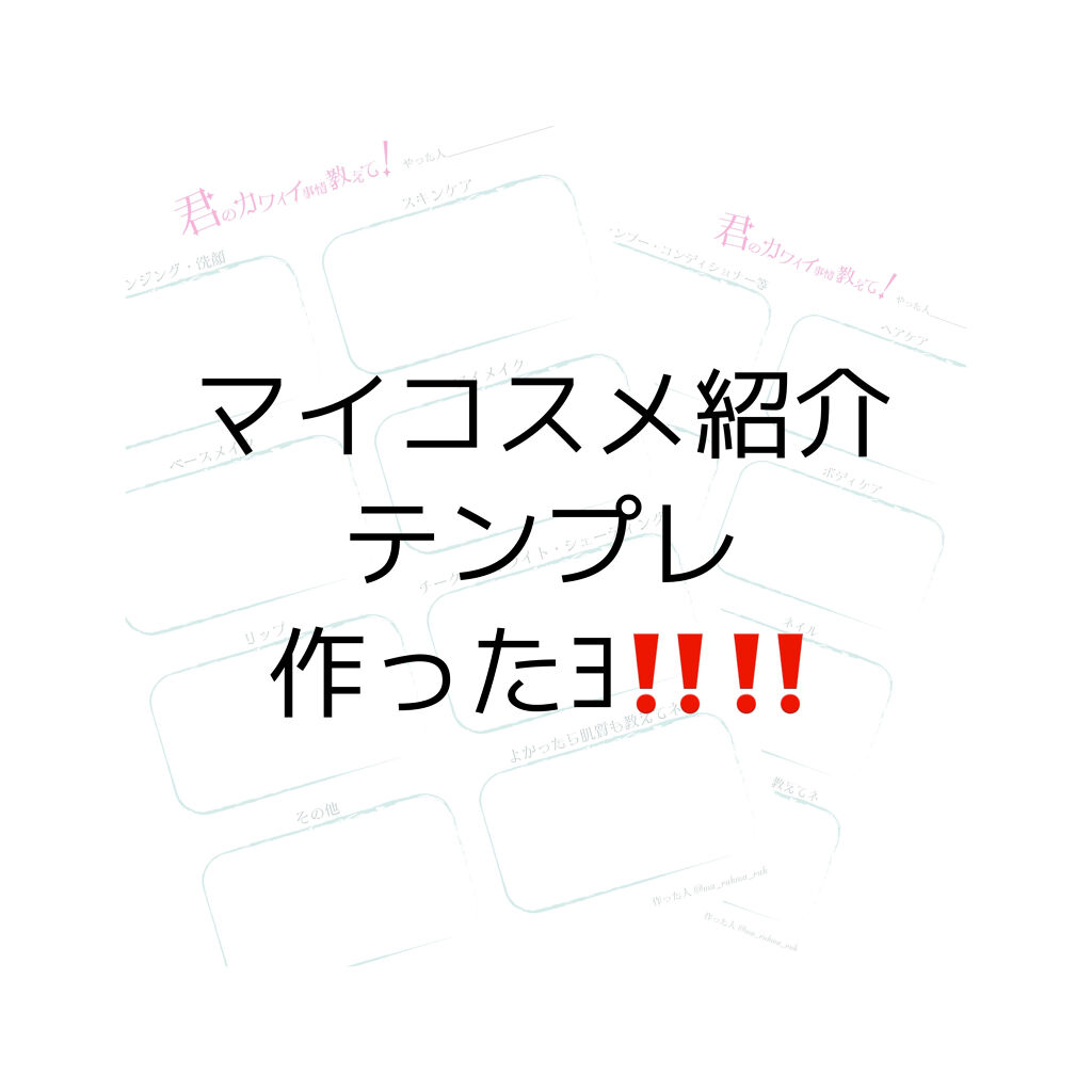 ⚠️使用を考えている方は「全文」お読みください。⚠️

マイコスメ紹介のテンプレ作ったからよかったら使ってね〜〜‼️‼️‼️‼️

テンプレ配布ツイートはこちら
⬇️
https://twitter.com/ma_rukma_ruk/sta