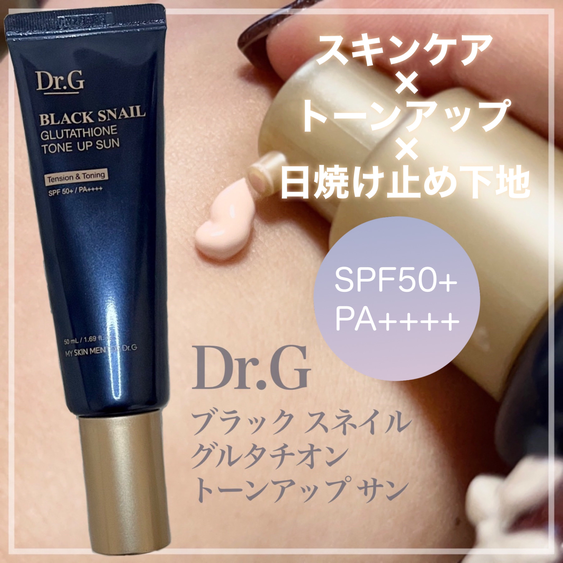 

ハリ・ツヤに。
スキンケア×トーンアップ日焼け止め🫧

：：：：：：：：：：：：：：：：：：

Dr.G
ブラック スネイル
グルタチオン トーンアップ サン

SPF50+ PA++++

50ml / 2,736円（Qoo10公式