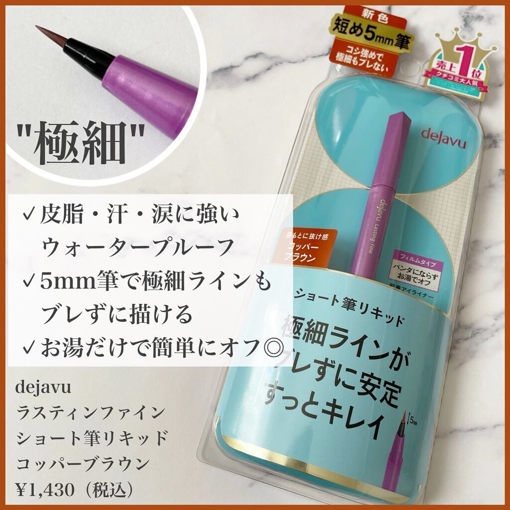 「密着アイライナー」ショート筆リキッド/デジャヴュ/リキッドアイライナーを使ったクチコミ(2枚目)
