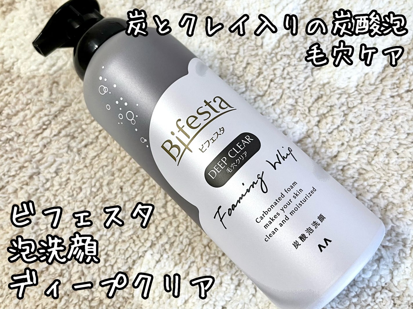 泡洗顔 ディープクリア/ビフェスタ/泡洗顔を使ったクチコミ(1枚目)