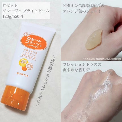 ロゼットゴマージュ クリアピール/ロゼット/スクラブ・ゴマージュを使ったクチコミ(6枚目)