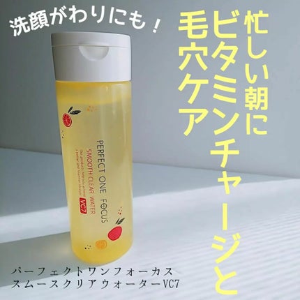 スムースクリアウォーター VC7/PERFECT ONE FOCUS/化粧水を使ったクチコミ(1枚目)
