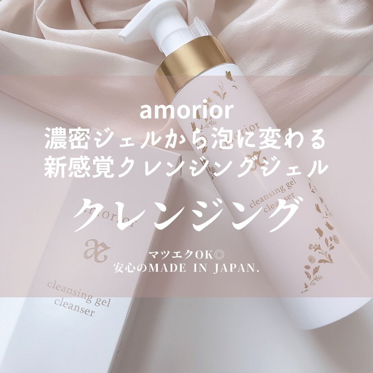 クレンジングジェルクレンザー/amorior/クレンジングジェルを使ったクチコミ(1枚目)