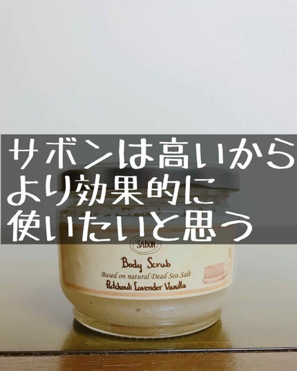 ボディスクラブ/SABON/ボディスクラブを使ったクチコミ(1枚目)