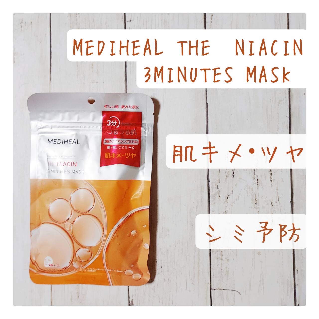 THE ナイアシン 3ミニッツマスク/MEDIHEAL/シートマスク・パックを使ったクチコミ（1枚目）
