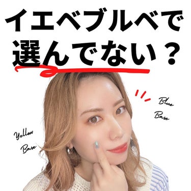 oto｜自己肯定感を高めるメイクレシピ on LIPS 「パーソナルカラーと下地の関係についてのお話。基本パーソナルカラ..」（1枚目）