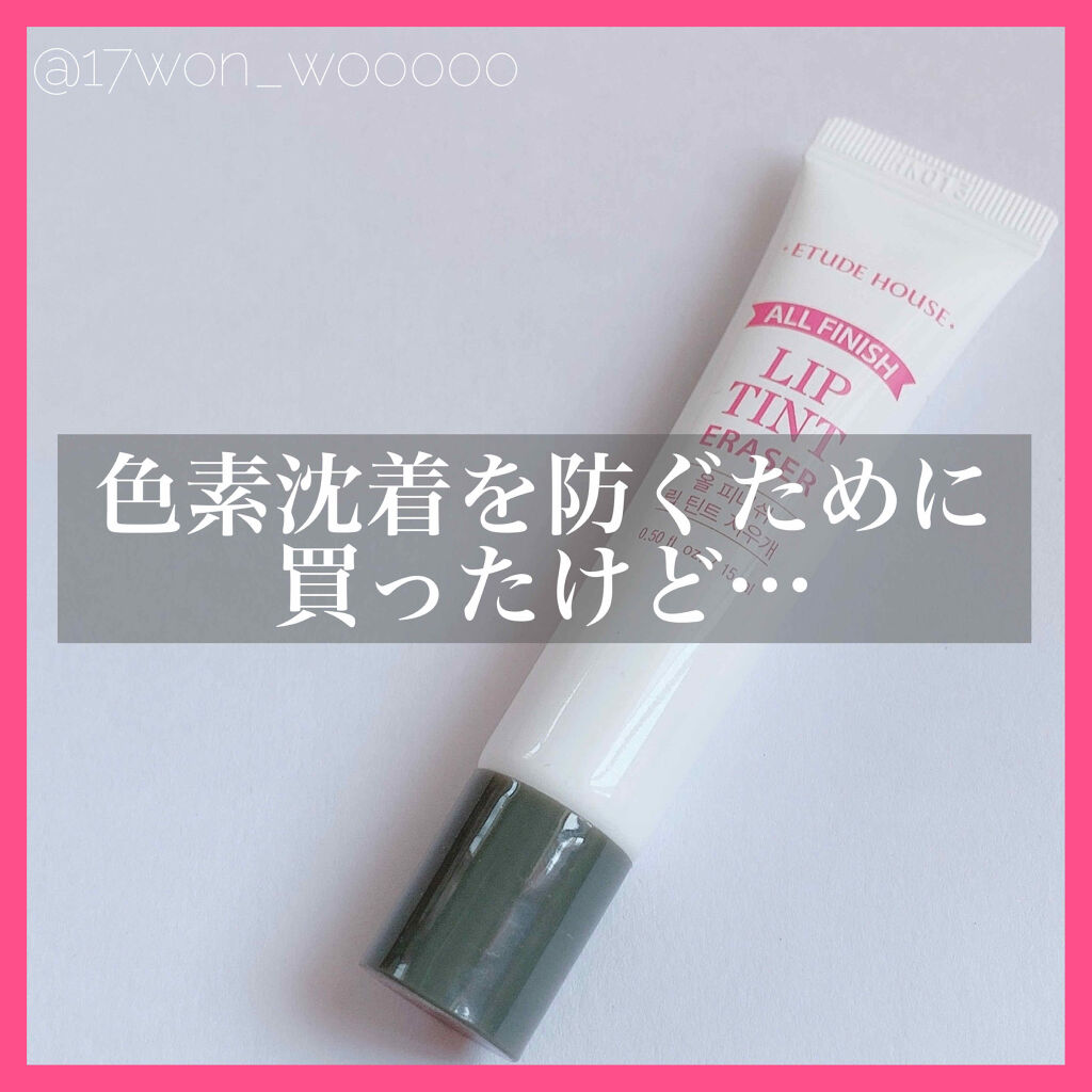 オールフィニッシュ リップティントリムーバー/ETUDE/ポイントメイクリムーバーを使ったクチコミ（1枚目）