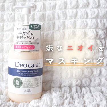 ⁡
⁡
‎▫️デオカラット▫️
薬用ボディウォッシュ［医薬部外品］
⁡
﹏﹏﹏﹏﹏﹏﹏﹏﹏﹏﹏﹏﹏﹏﹏﹏﹏﹏﹏﹏﹏﹏﹏﹏
⁡
嫌なニオイをマスキングしてくれる天然香料*配合のボディウォッシュ🫧
* ベチ