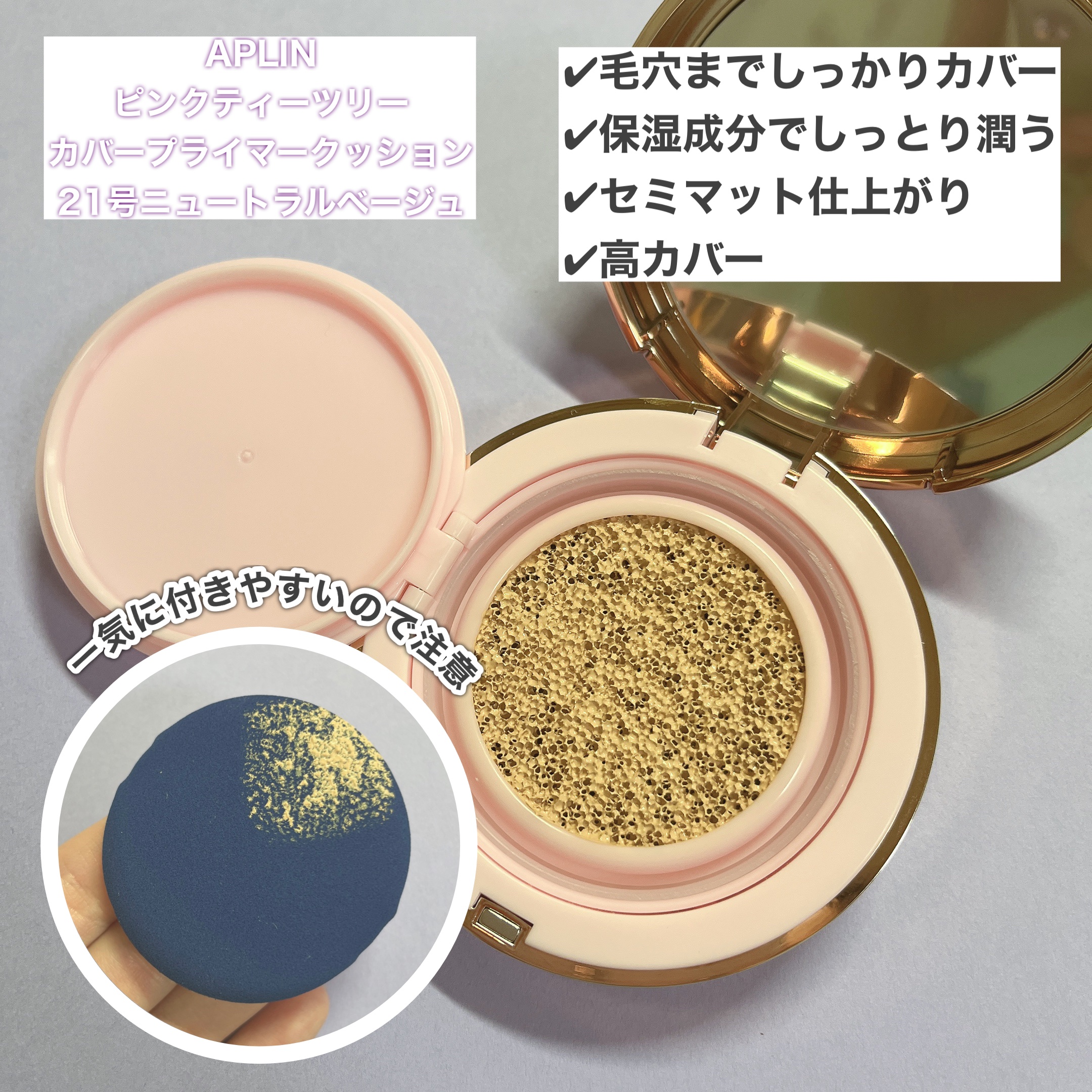 ピンクティーツリーカバープライマークッション/APLIN/クッションファンデーションを使ったクチコミ（2枚目）