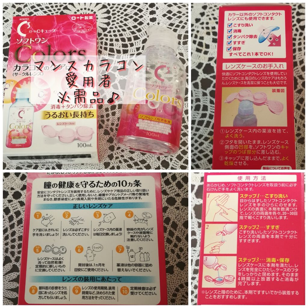 ロートCキューブ ソフトワン カラーズ/ロート製薬/その他を使ったクチコミ(1枚目)