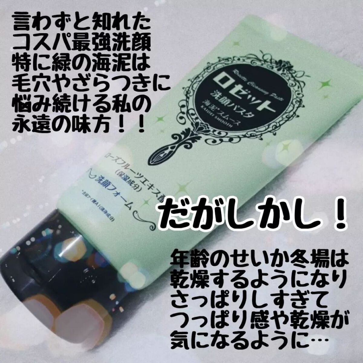 ロゼット洗顔パスタ 海泥スムース/ロゼット/洗顔フォームを使ったクチコミ（2枚目）