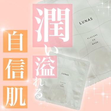 LUNAS (ルーナス) プラケアEQフェイスマスクのクチコミ「*･゜ﾟ･*:.｡..｡.:*･''･*:.｡. .｡.:*･゜ﾟ･*


　　LUNAS

.....」（1枚目）