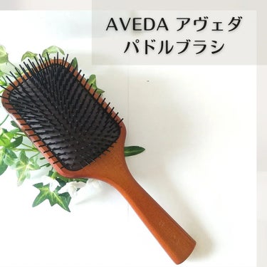 パドル ブラシ/AVEDA/ヘアブラシを使ったクチコミ（1枚目）