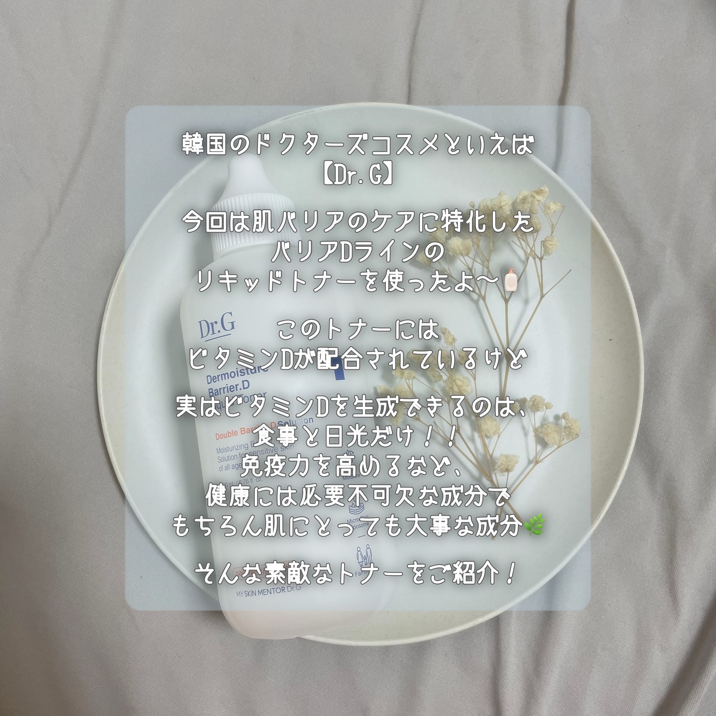 ザモイスチャーバリアDリキッドトナー/Dr.G/化粧水を使ったクチコミ（2枚目）