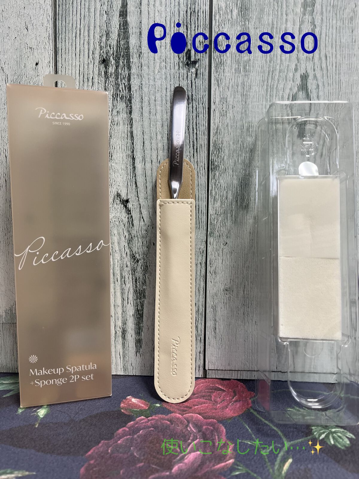 ピカソ メイクアップ スパチュラ /PICCASSO/その他化粧小物を使ったクチコミ（1枚目）