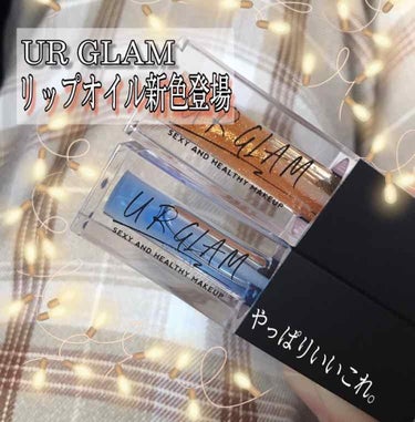 UR GLAM　LIP OIL/U R GLAM/リップグロスを使ったクチコミ（1枚目）