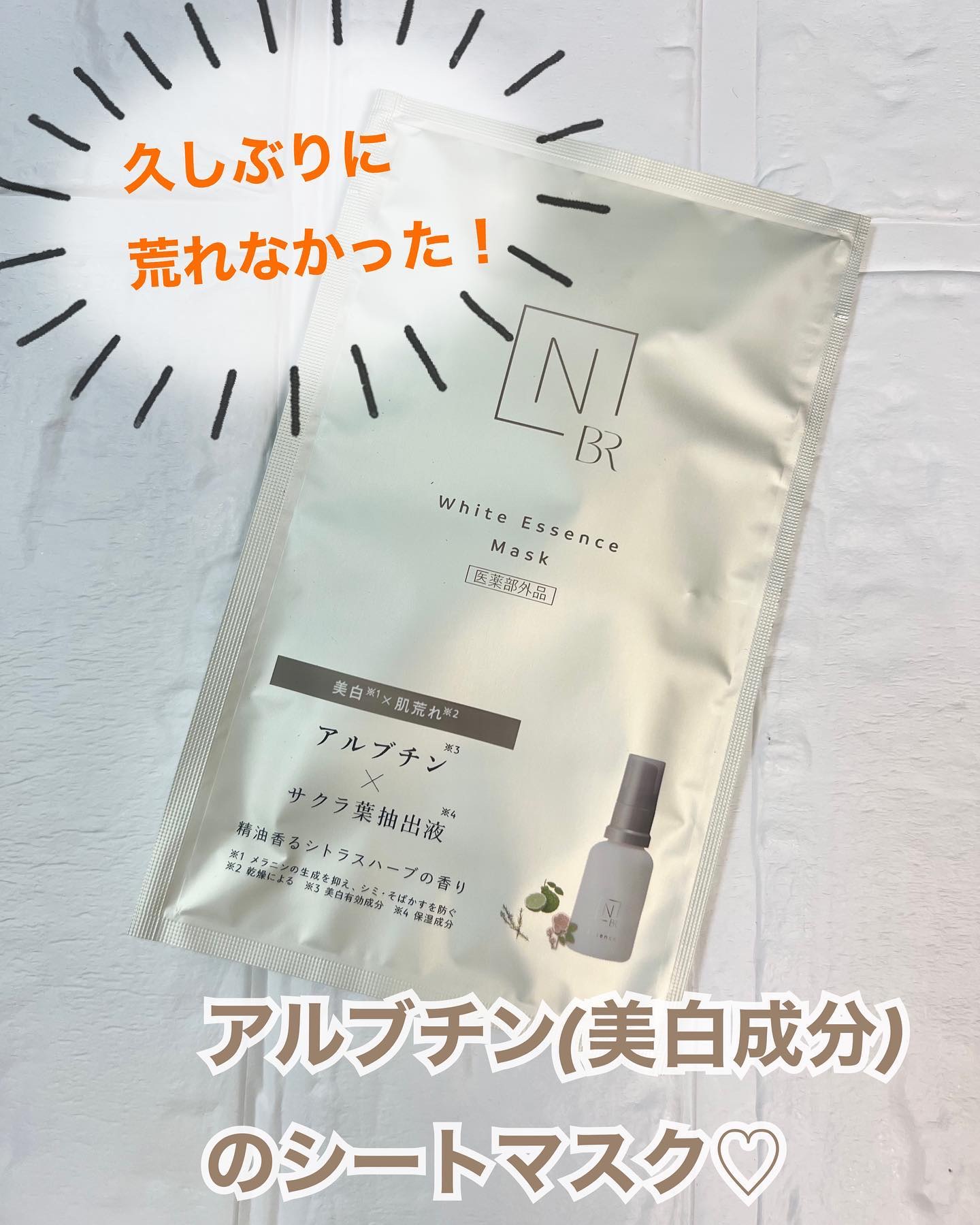 Bright ホワイト メラノリーチ エッセンス マスク/Ｎ organic/シートマスク・パックを使ったクチコミ（1枚目）