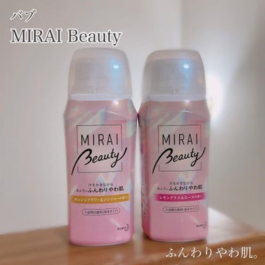 MIRAI beauty バスソルト/花王/入浴剤を使ったクチコミ（1枚目）