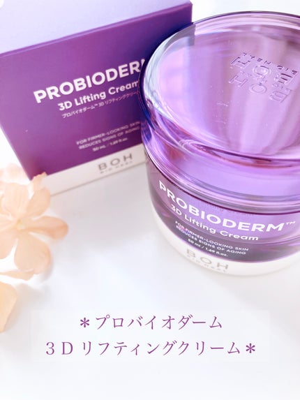 バイオヒールボ プロバイオダーム 3Dリフティングクリーム/BIOHEAL BOH/フェイスクリームを使ったクチコミ(4枚目)