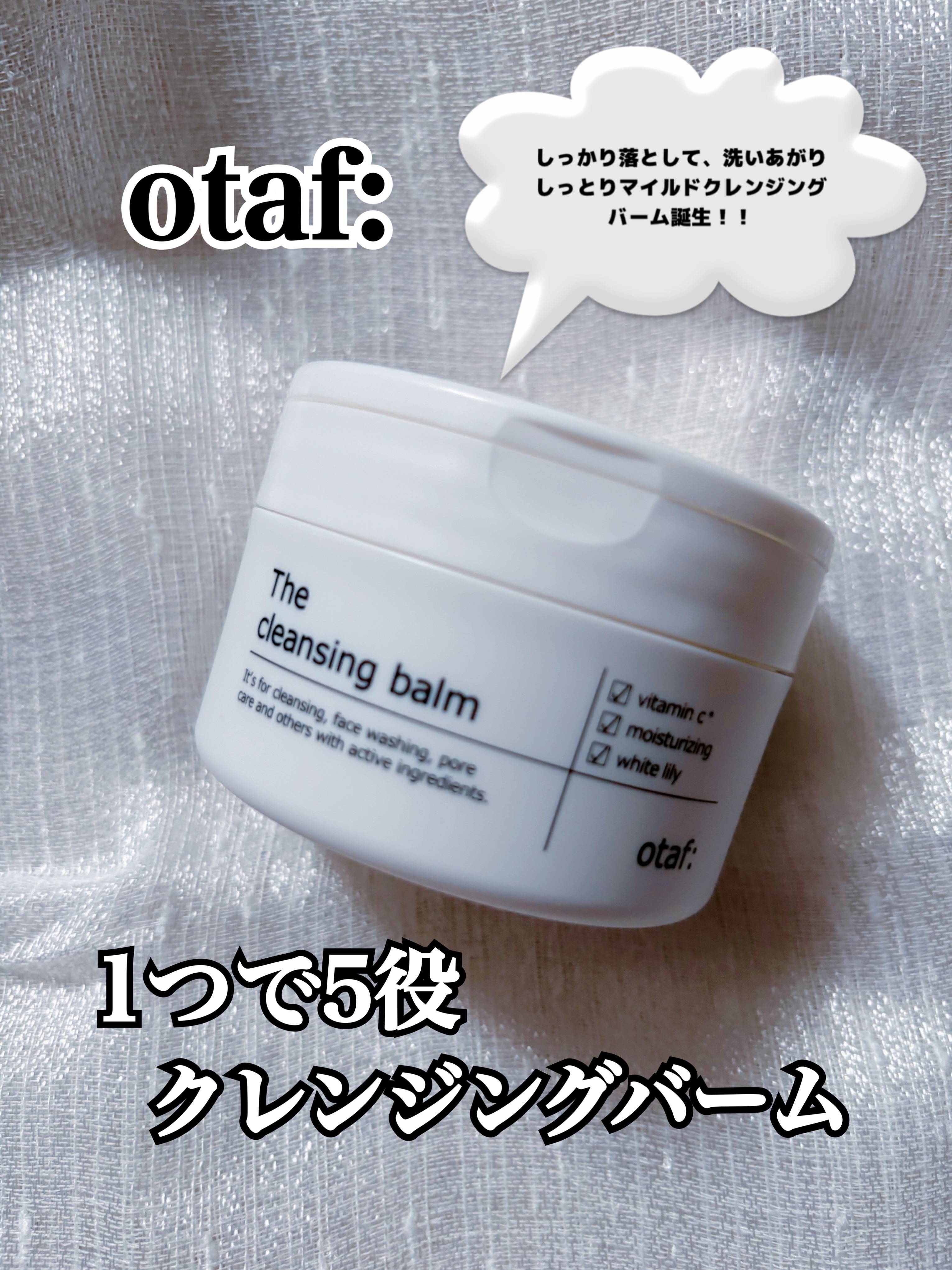 クレンジングバーム/otaf:/クレンジングバームを使ったクチコミ（1枚目）