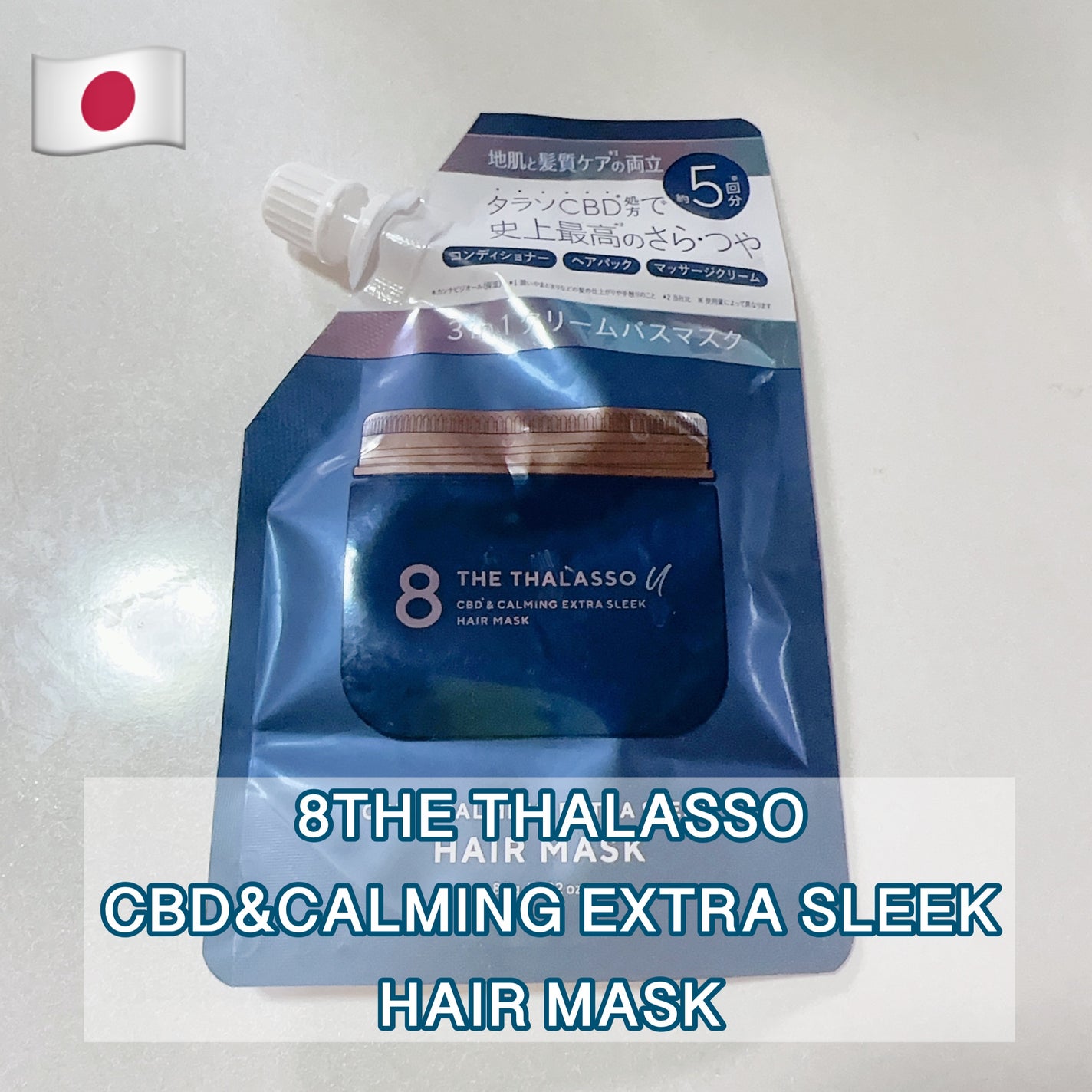 エイトザタラソ ユー CBD&カーミング エクストラスリーク 集中ヘアマスク/エイトザタラソ/ヘアマスク・ヘアパックを使ったクチコミ(1枚目)