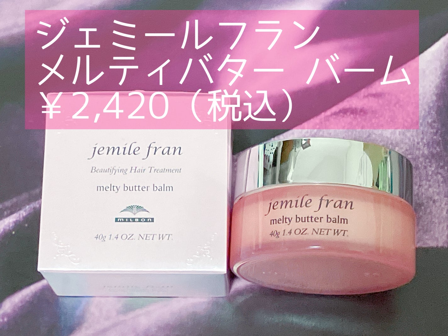 ジェミールフラン メルティバター バーム/ジェミールフラン/ヘアバームを使ったクチコミ(1枚目)