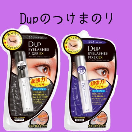 アイラッシュフィクサーEX553/D-UP/つけまつげを使ったクチコミ(6枚目)